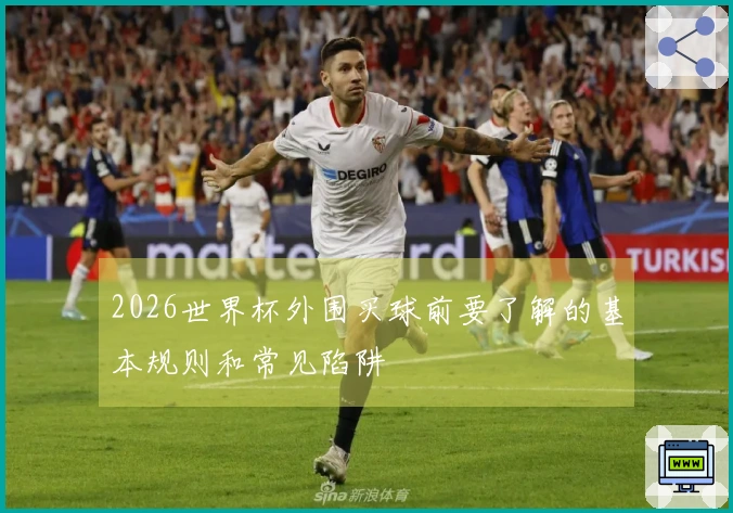 2026世界杯外围买球前要了解的基本规则和常见陷阱