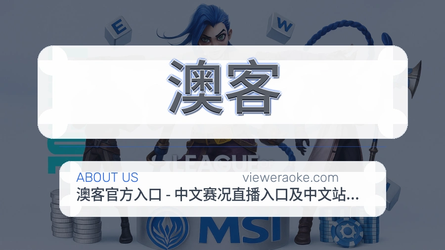 澳客公司简介与平台服务展示